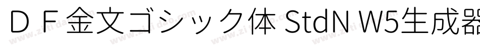 ＤＦ金文ゴシック体 StdN W5生成器字体转换